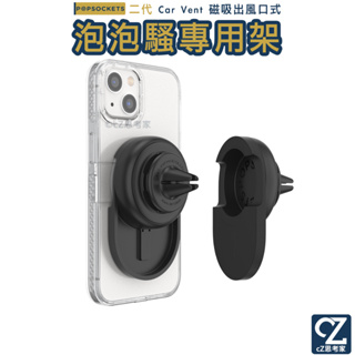 PopSockets 泡泡騷二代 PopMountCarVent 磁吸出風口手機支架座 MagSafe支架 車架 思考家