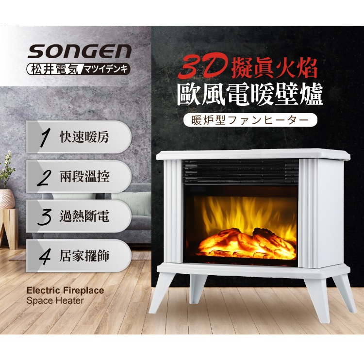 現貨免運 日本 SONGEN 松井電器 SG-5013FE 3D擬真火焰歐風電暖壁爐 白色 暖氣機 陶瓷電暖器陶瓷電暖爐