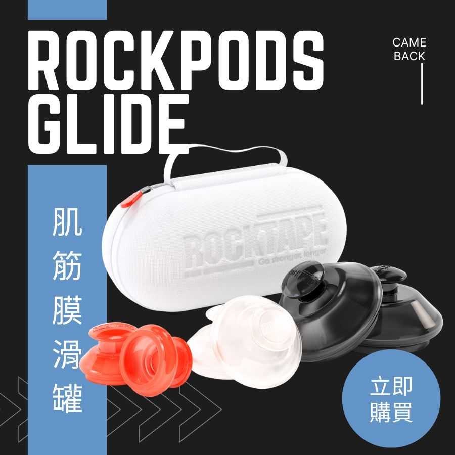 [現貨] ROCKPODS GLIDE 肌筋膜滑罐 放鬆 旅行方便攜帶 運動放鬆 舒緩 恢復 拔罐