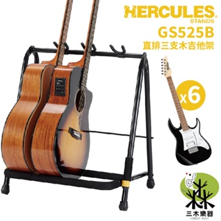 【三木樂器】Hercules GS523B 吉他排架 可放三把 收納架 吉他架 吉他展示架 展示架 電吉他架 電貝斯架
