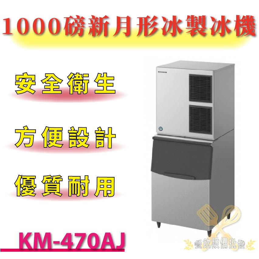【(高雄免運)全省送聊聊運費】 1000磅新月形冰製冰機(氣冷) KM-470AJ