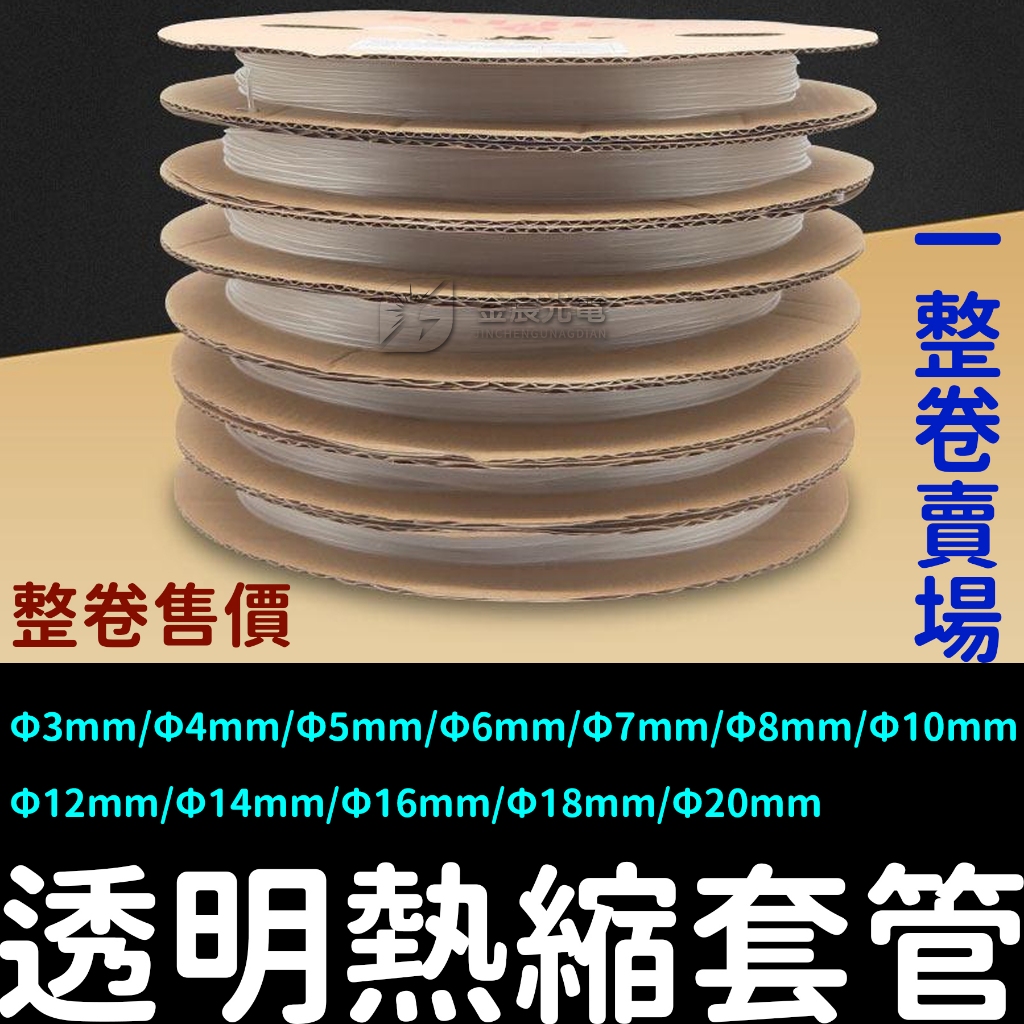 【金宸光電】整捲售價 Φ3mm~20mm 100公分 透明熱縮套管 熱縮管 絕緣套管 熱收縮 熱收縮管 絕緣保護 絕緣管