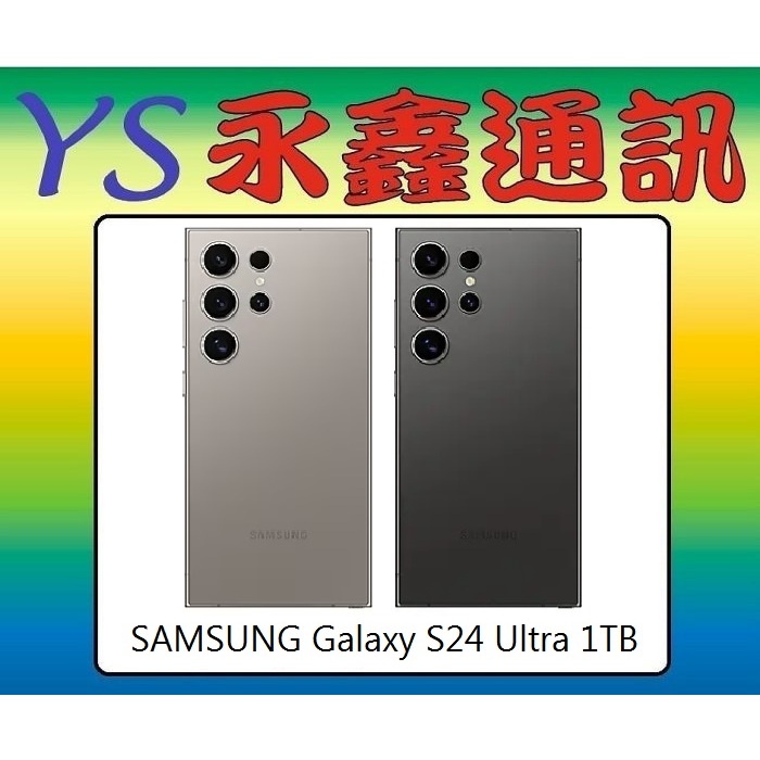 淡水 永鑫通訊 SAMSUNG Galaxy S24 Ultra 1TB【空機價】