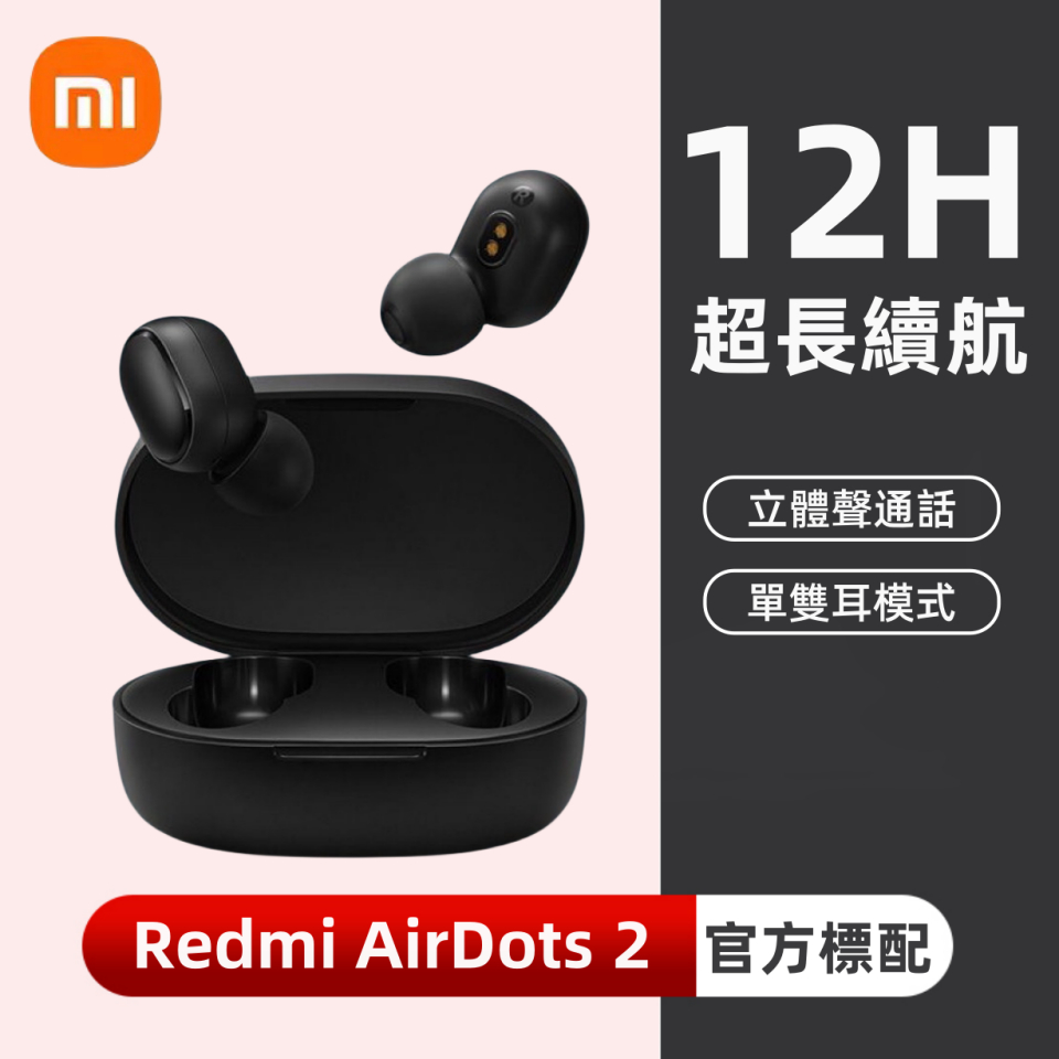 特價 小米耳機 無線耳機 紅米耳機 Redmi AirDots 2 藍牙耳機 藍牙5.0 運動耳機 適用蘋果安卓