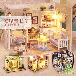 優惠下殺【日森工坊】袖珍屋 迷你小屋DIY 模型屋 迷你屋 臺灣現貨 親子互動 DIY禮品 袖珍小屋 交換禮物