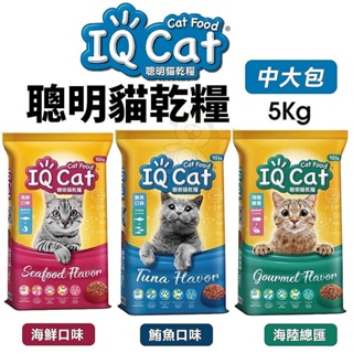 IQ Cat 聰明貓乾糧 5Kg 成貓飼料 貓飼料 貓糧『㊆㊆犬貓館』