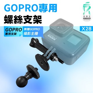 GoPro適用款支撐架｜台南現貨｜轉接固定配件｜M6螺絲對接孔｜適用6mm螺絲｜支架轉接配件｜X28｜支架王