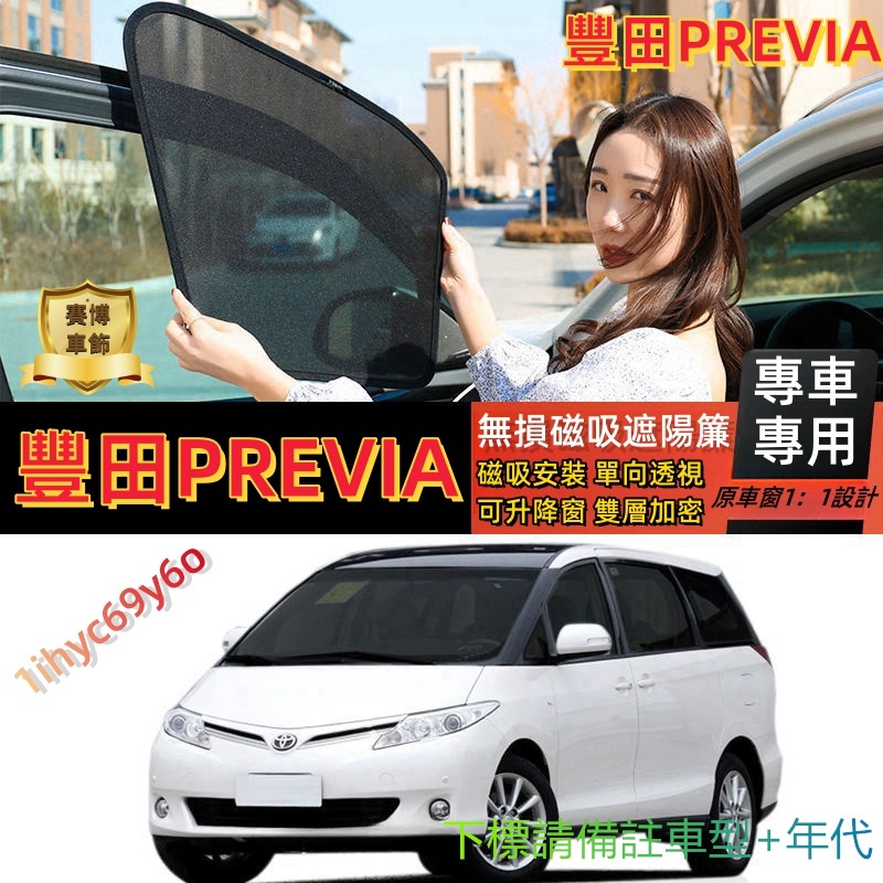 豐田PREVIA遮陽簾 PREVIA 專車訂製 磁吸遮陽簾 車窗紗網 車窗簾 專用遮陽簾 汽車前擋遮陽 汽車紗窗 防蚊蟲