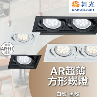 【舞光原廠授權 / 10%蝦幣回饋】含稅開發票 AR超薄方型崁燈 AR111 盒燈 方形崁燈 單燈 雙燈 時尚白 貴族黑