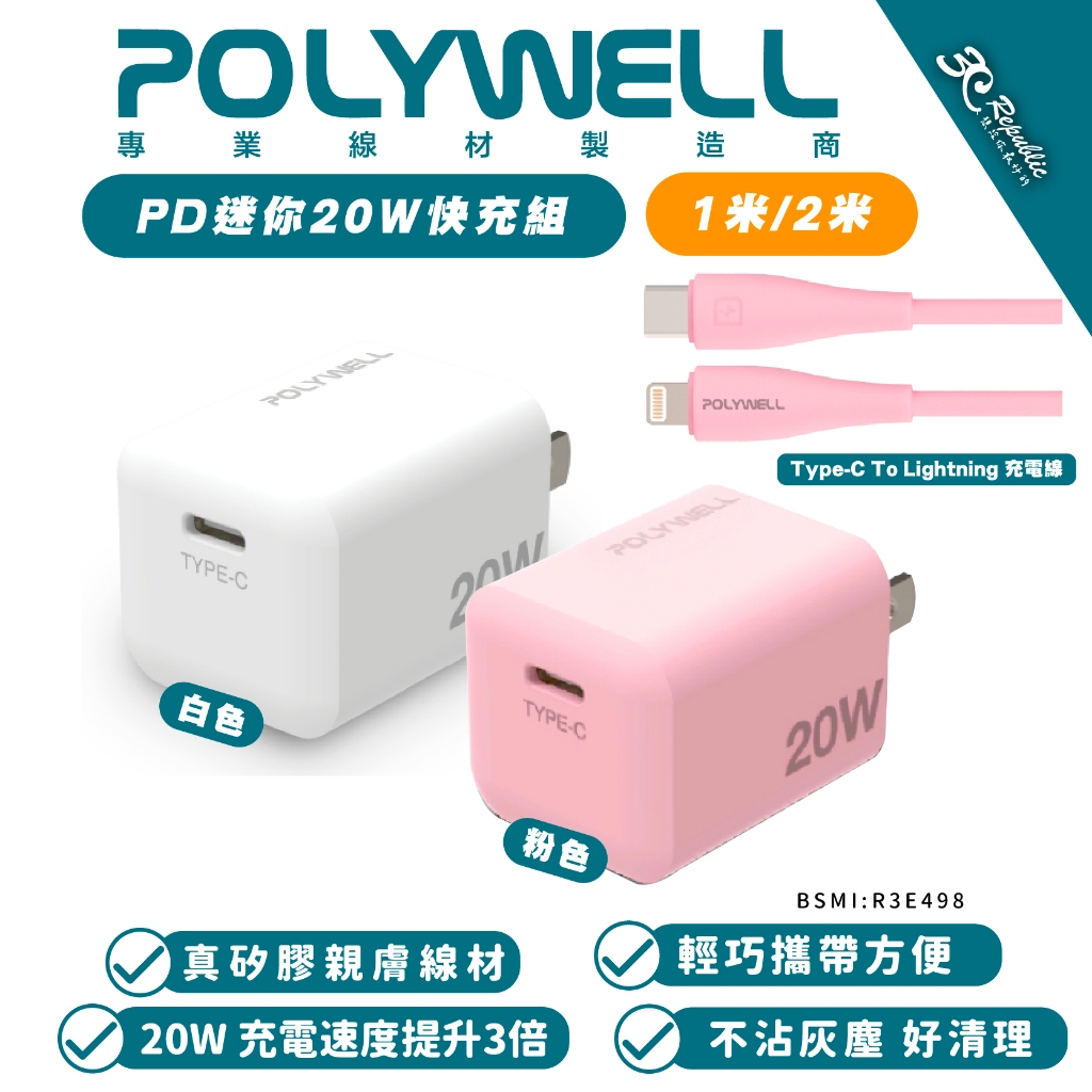POLYWELL 20W 快充頭 充電器 充電組 充電線 Type C to Lightning 適 iPhone