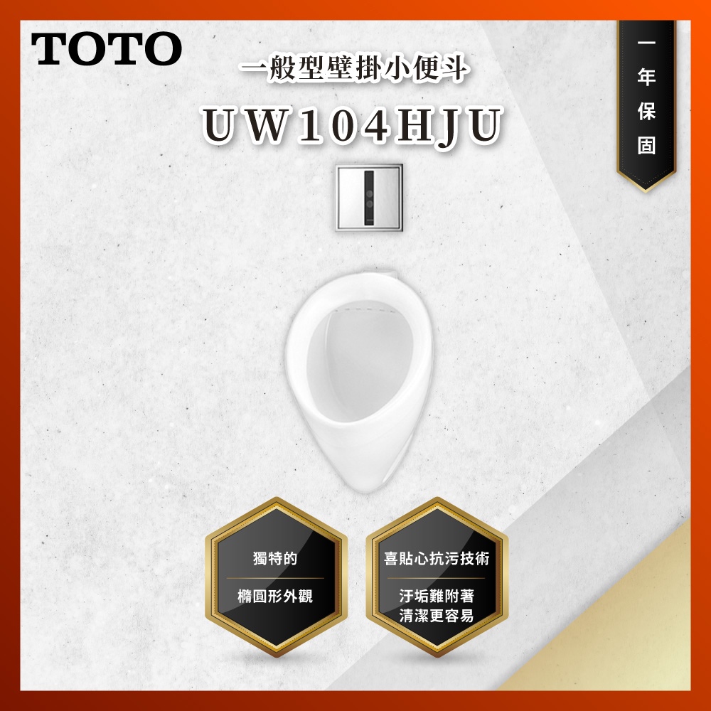 【私訊聊聊最低價】大亞專業廚具 TOTO UW104HJU 一般型壁掛小便斗 馬桶 小便器 原廠公司貨