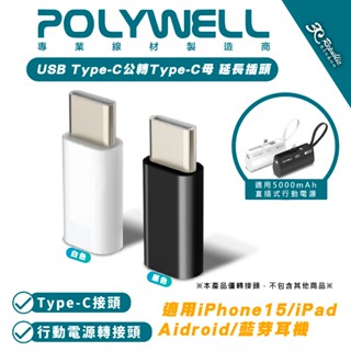 POLYWELL USB Type-C 公 轉 Type C 母 延長插頭 適用 5000mAh 直插式 行動電源