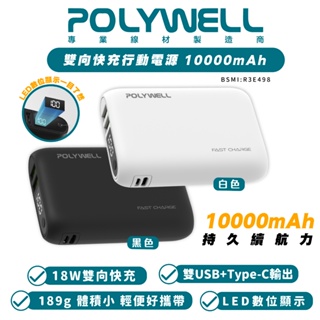 POLYWELL 18W 快充 行動電源 10000mAh 充電器 雙USB Type-C 適 iPhone 15 14