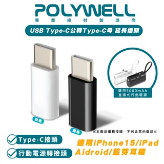 POLYWELL USB 延長插頭 Type-C 公 轉Type-C 母 適用 5000mAh 直插式行動電源