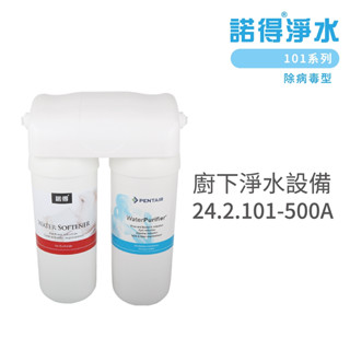 諾得淨水 廚下淨水裝置 101系列 除病毒型 淨水器 搭配圓柱水龍頭 含基本安裝 200A 500A