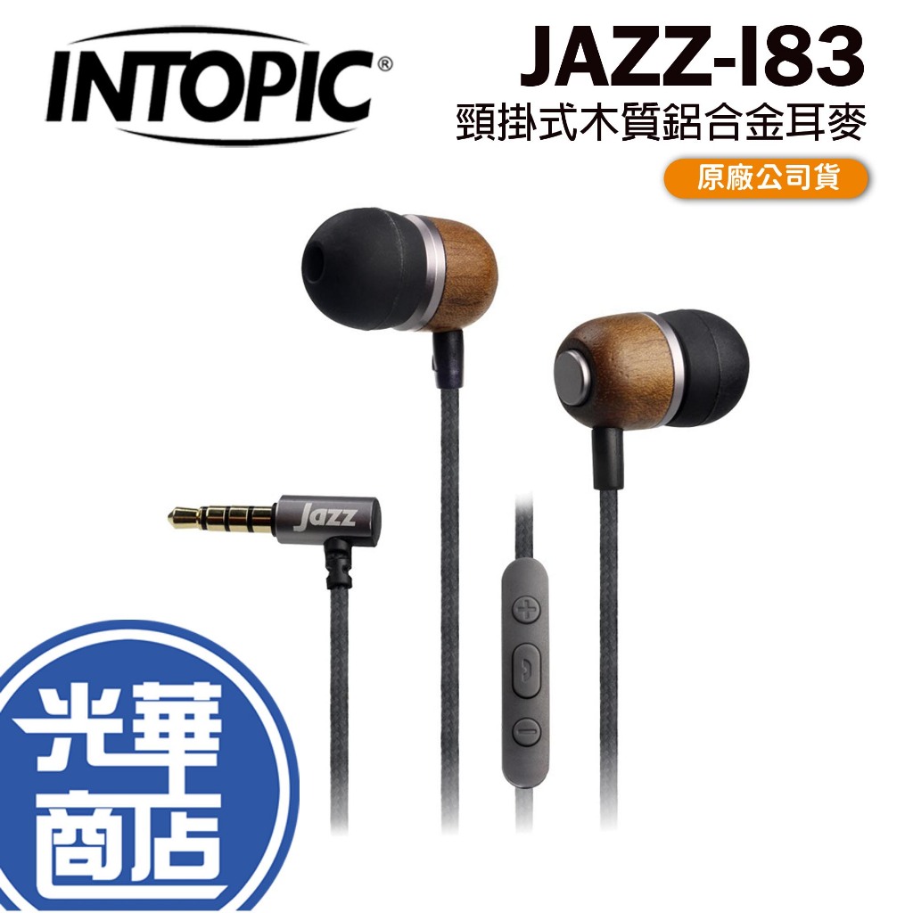 Intopic 廣鼎 JAZZ-I83 頸掛式木質鋁合金耳麥 入耳式耳機 耳機 耳機麥克風 有線耳機 光華商場