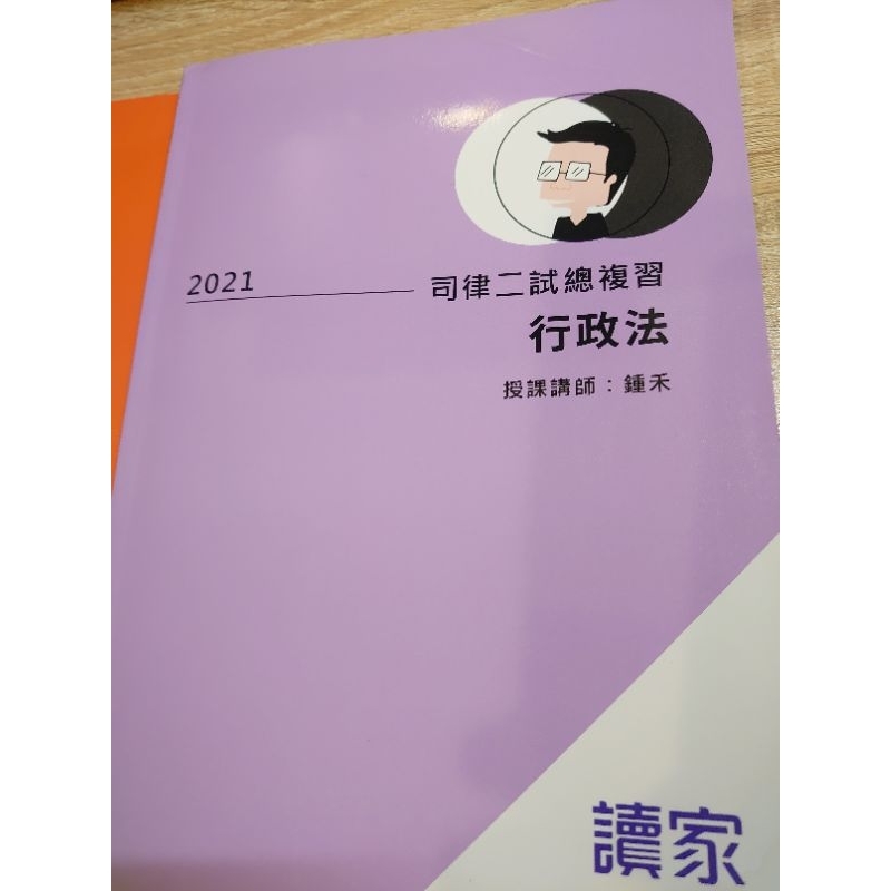鍾禾－行政法2021讀家二試總複習講義