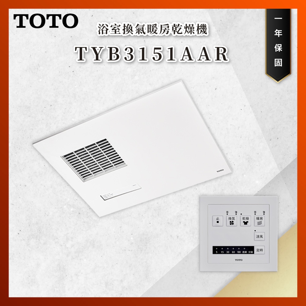 【私訊聊聊最低價】大亞專業廚具 TOTO TYB3151AAR 浴室換氣暖房乾燥機 暖風機 原廠公司貨