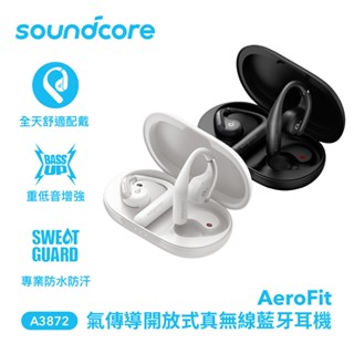 可自取【官方授權經銷】soundcore AeroFit 氣傳導開放式真無線藍牙耳機 ｜開放動聽 盡情揮汗 日常運動款