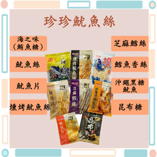 🚀火速出貨-臺灣現貨🚀名產 珍珍魷魚絲 魷魚絲 魷魚片 海之味(鮪魚糖) 鱈魚香絲 芝麻雪絲 昆布糖 燻烤魷魚絲