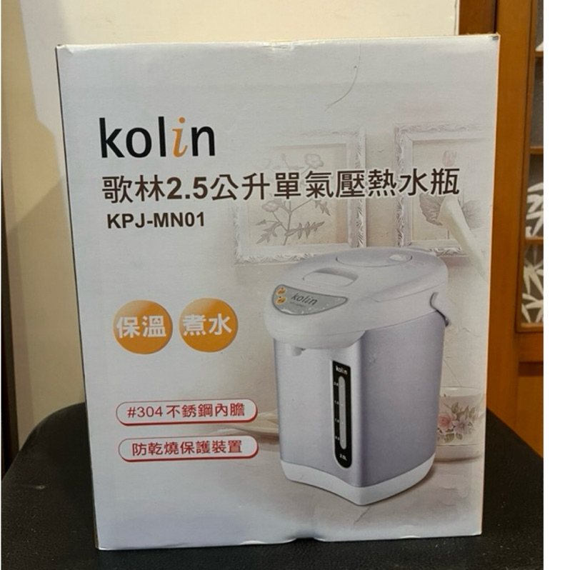 kolin歌林2.5公升 單氣壓熱水瓶 KPJ-MN01