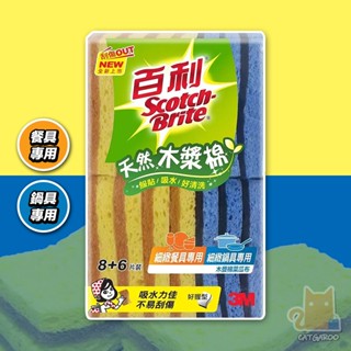 美國 3M 百利 Scotch 好握型 木漿棉菜瓜布 耐用好清洗 全天然木漿棉 廚房/爐具/餐具 海綿擦/地板擦