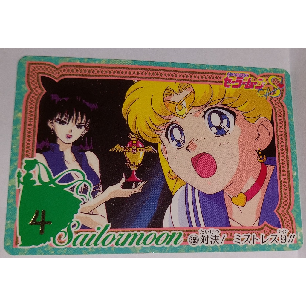 Sailor Moon 美少女戰士 非七龍珠閃卡 萬變卡 日版普卡 NO.355 1995年 卡況請看照片 請看商品說明