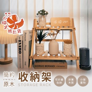【現貨&限時免運中】木質收納架 摺疊收納架 雙層收納架 木頭花架 窗臺花架 桌面收納架 梯形置物架 置物架 收納架 木頭