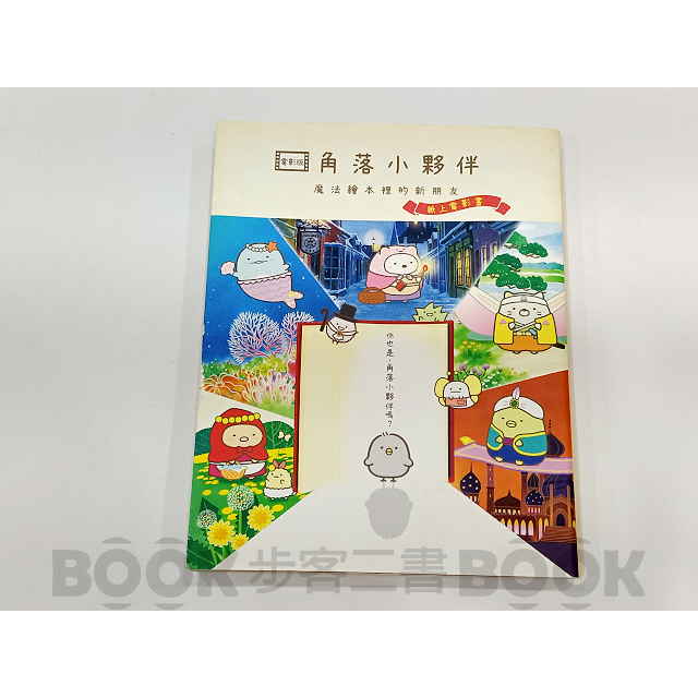 【二手書籍】《布克文化》角落小夥伴 魔法繪本裡的新朋友：紙上電影書 (角落生物) 主婦與生活社 圖文