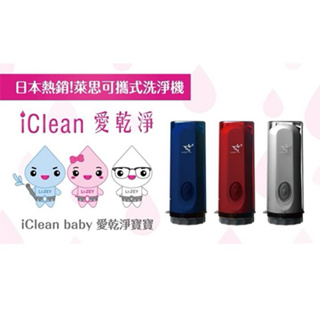 萊思 Li-ZEY iClean 愛乾淨攜帶式洗淨機 電動洗屁屁機（PC-150)(紅）