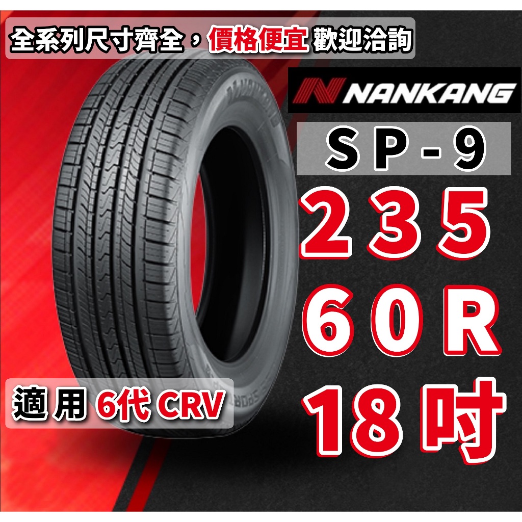 南港輪胎  SP-9 235/60/18 235/60R18 橫濱輪胎 六代CRV 6代CRV 本田 CRV HONDA