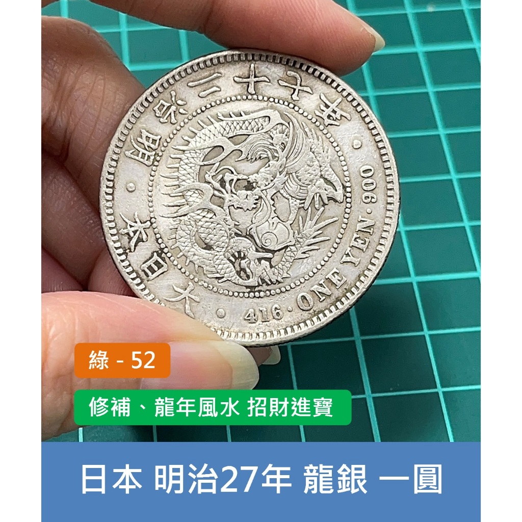 龍銀明治27年壹圓的價格推薦- 2025年5月| 比價比個夠BigGo