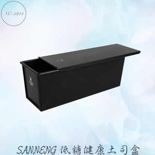 SANNENG三能低糖健康土司盒 吐司盒 吐司模具 土司模具 土司盒 不沾土司盒 三能土司盒 三能吐司盒