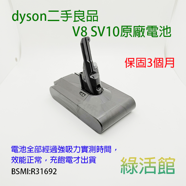 【綠活館】二手良品dyson V8 SV10原廠電池