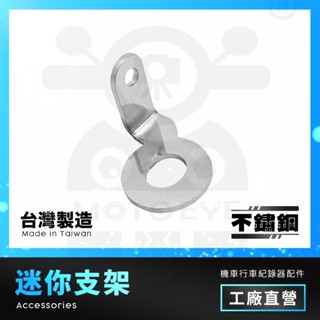 【摩托眼數位】白鐵迷你支架 機車行車記錄器 鏡頭支架