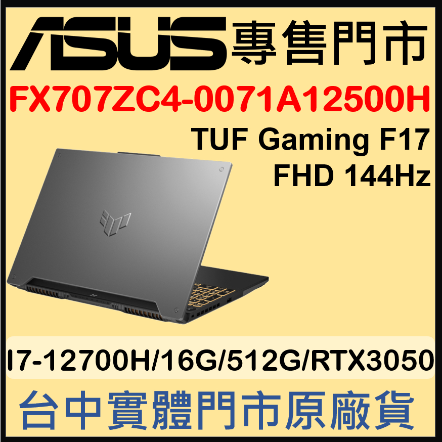 現貨 TUF Gaming F17 FX707ZC4-0071A12500H 鐵甲灰