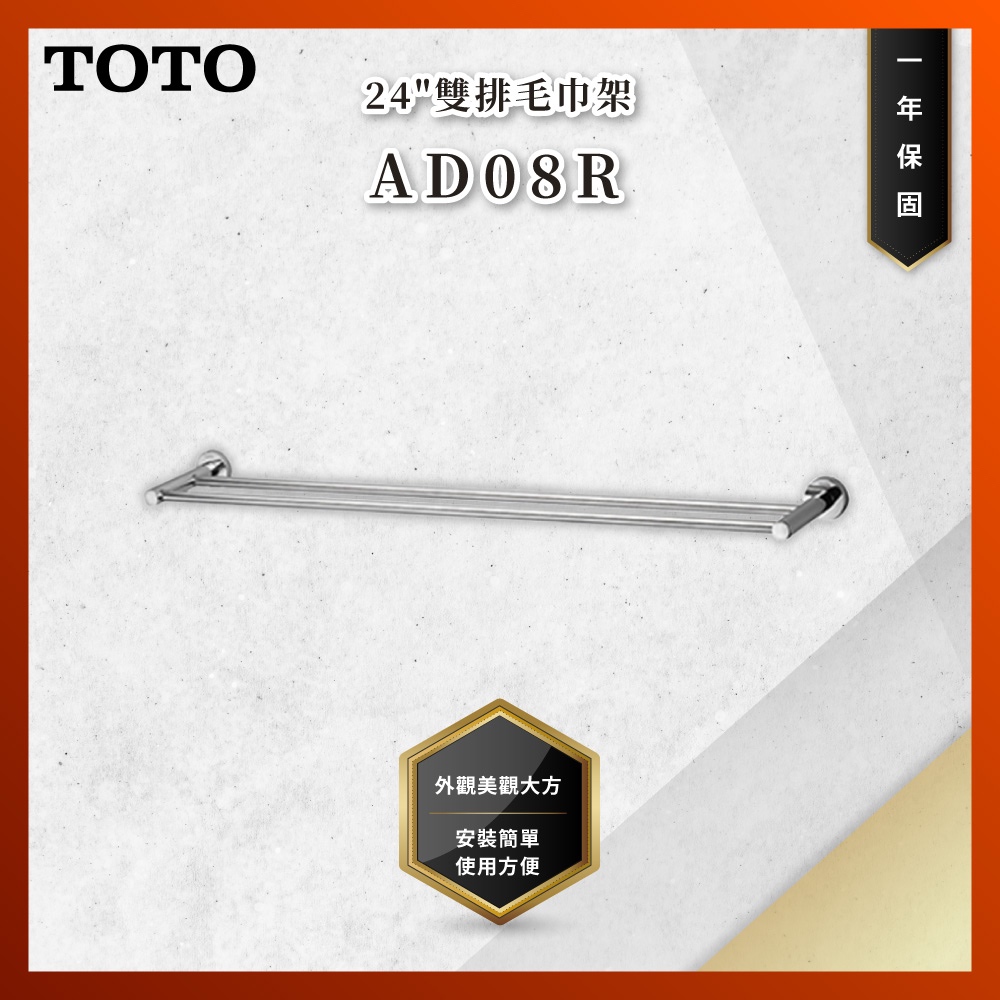 【私訊聊聊最低價】大亞專業廚具 TOTO 浴室配件 AD08R 24"雙排毛巾架 毛巾架 原廠公司貨