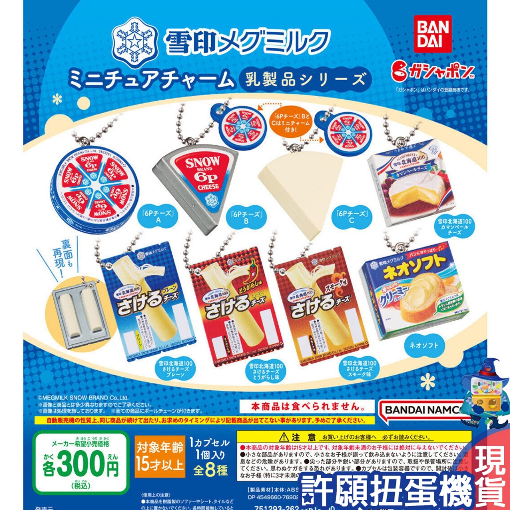 【許願扭蛋機】『現貨』 雪印惠乳微型吊飾P3 全8種 扭蛋 轉蛋 BANDAI 雪印 起司 吊飾