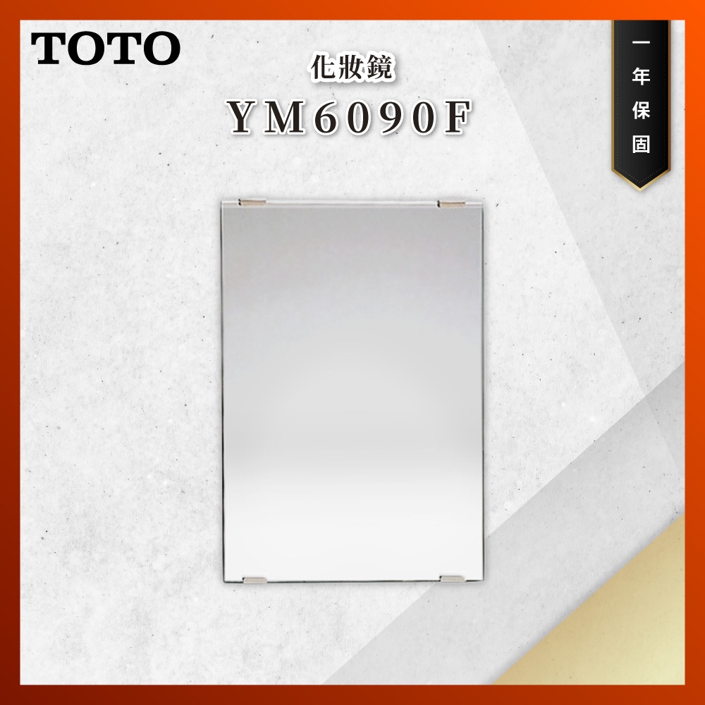 【私訊聊聊最低價】大亞專業廚具 TOTO 浴室配件 YM6090F 化妝鏡 鏡子 原廠公司貨