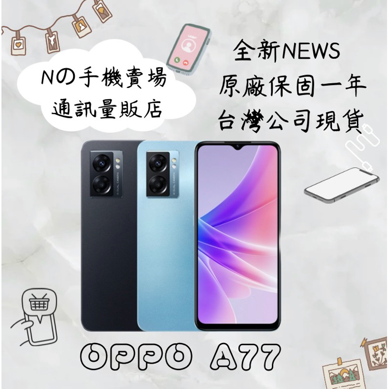 ☁️10%蝦幣回饋☁️ ✨全新未拆封✨OPPO A77(4G+64G) 6.5吋 八核星 5G智慧型手機