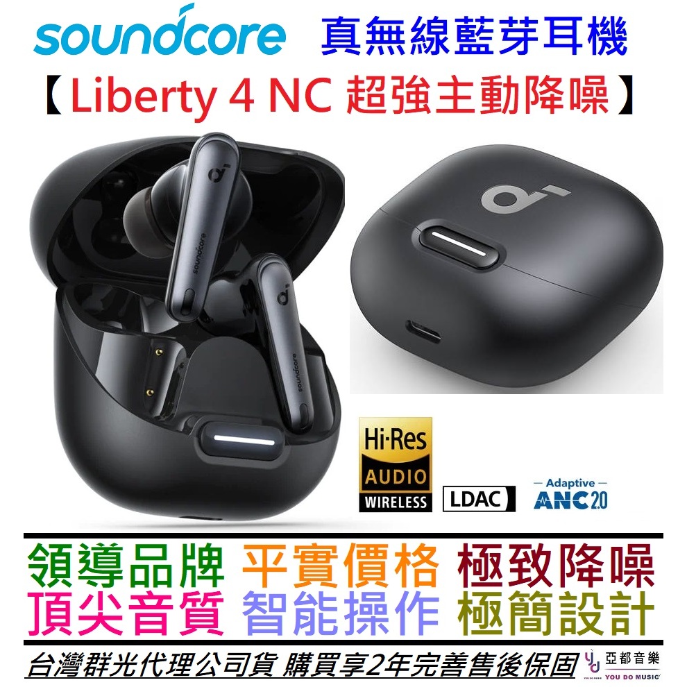 聲闊 Soundcore Liberty 4 NC 黑色/白色/藍色 真無線 藍芽耳機 主動降噪 2年保固