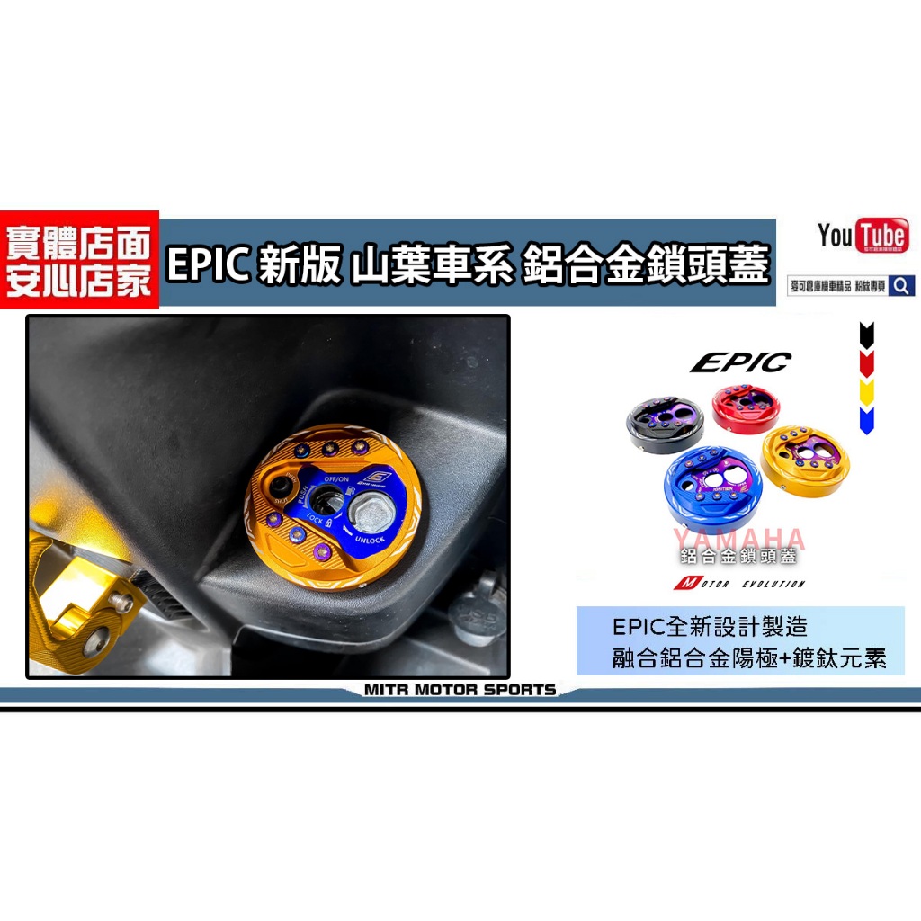 麥可倉庫機車精品【EPIC 新款 山葉車系 通用款 鋁合金 鎖頭蓋】六代勁戰、水冷B、小小兵、RSNEO、LIMI125