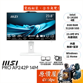 MSI微星 Pro AP242P 14M【625TW】〈白〉i3/23.8吋 AIO一體機/原價屋【升級含安裝】