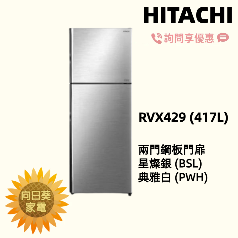 【向日葵】日立冰箱 雙門 RVX429 (星燦銀BSL/典雅白PWH) 另售 RV230 【詢問享優惠 】