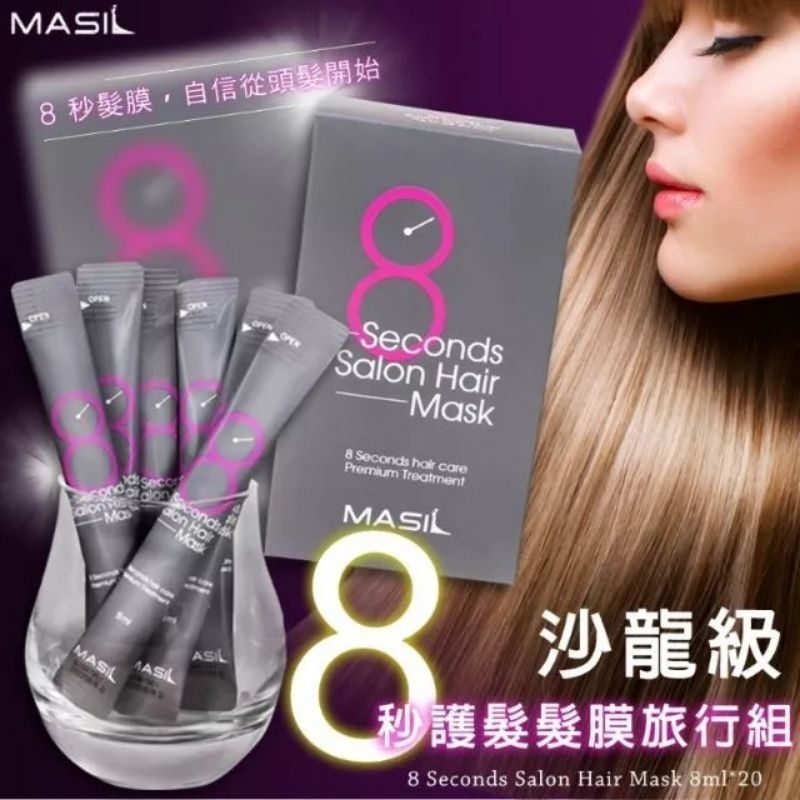 韓國MASIL 8秒護髮髮膜旅行包，超好用超夯超方便