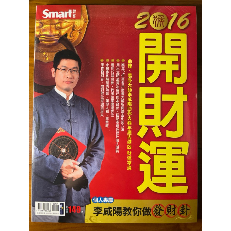 Smart 智富月刊 2016年開財運，李咸陽教你做個人專屬發財卦+發財卦製作手冊，兩本合售，全新雜誌 未拆封