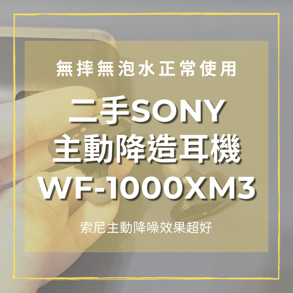 二手SONY主動降噪耳機WF-1000XM3 (XM4,XM5,apple AirPods,SENNHEISER可考慮)