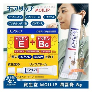 🐿️松鼠代購 🌰現貨✔免運 SHISEIDO 資生堂 MOILIP 口唇修護膏護唇膏 8g 天然潤唇膏潤唇滋養唇部