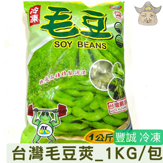 [豐誠]冷凍毛豆莢 1kg/包（黑胡椒毛豆/原味毛豆/薄鹽毛豆）退冰即食包/冷凍食品 毛豆夾 edamame {王賊海}