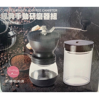 經典手動研磨器組（全新未拆封）